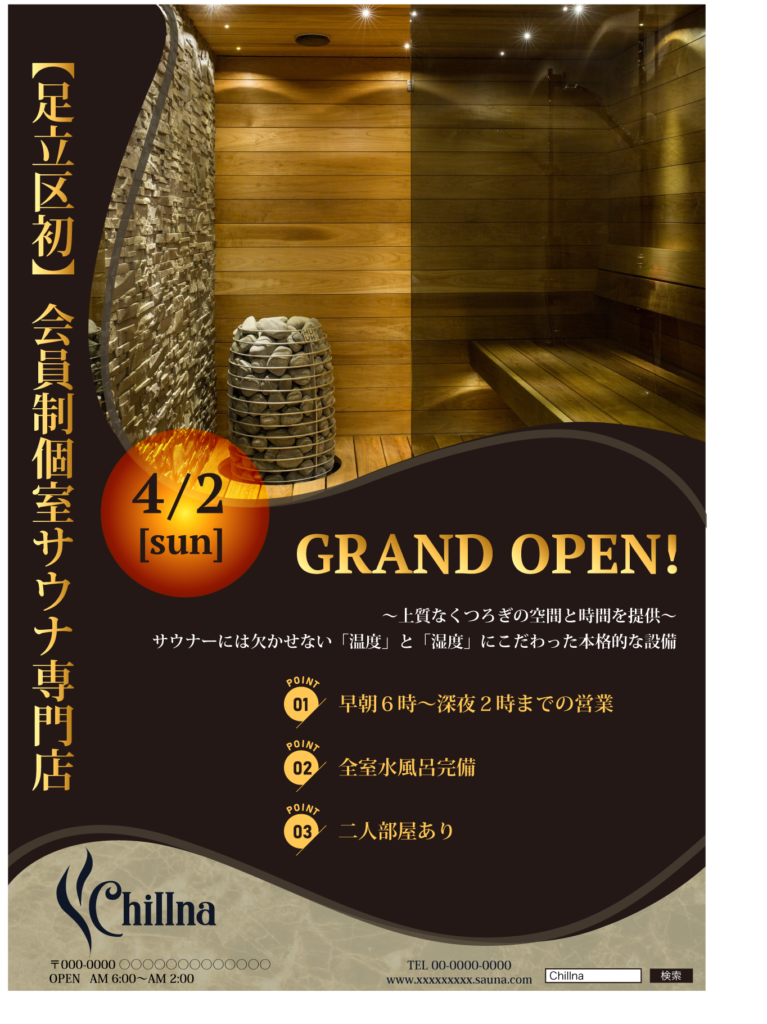 個室サウナチラシ